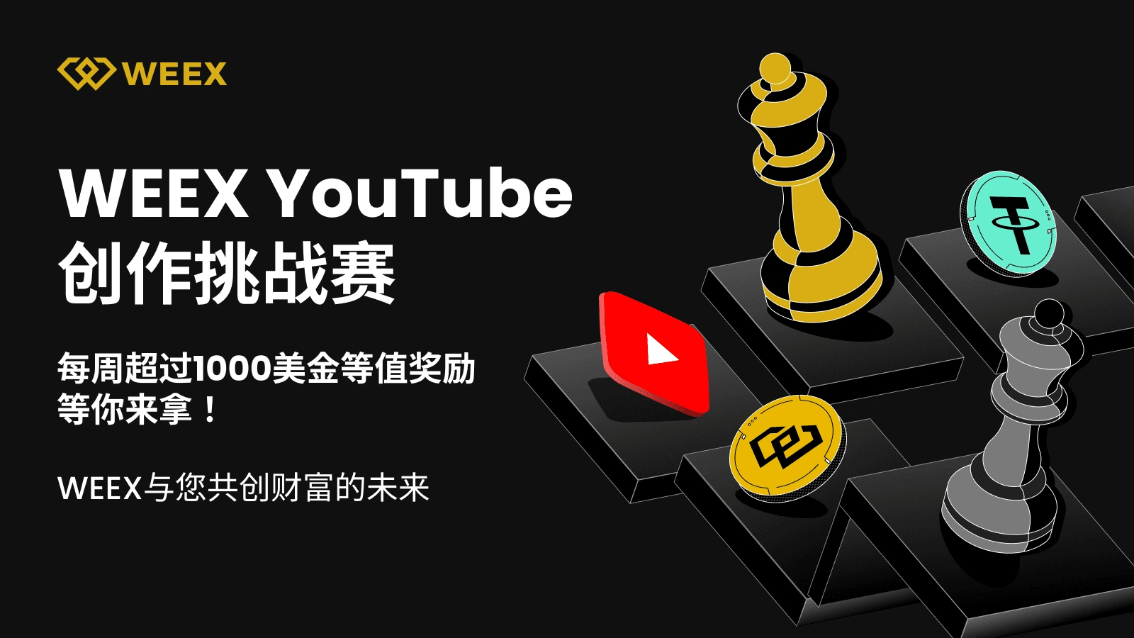 WEEX YouTube创作挑战赛：每周超过1000美金等值奖励等你来拿！
