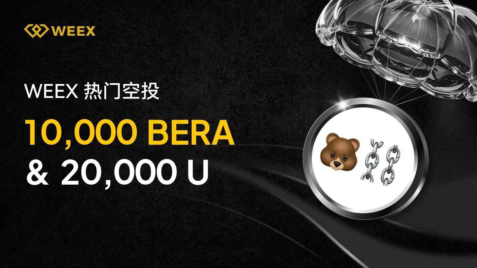 WEEX热门空投：瓜分 10,000 BERA & 20,000 U合约赠金！