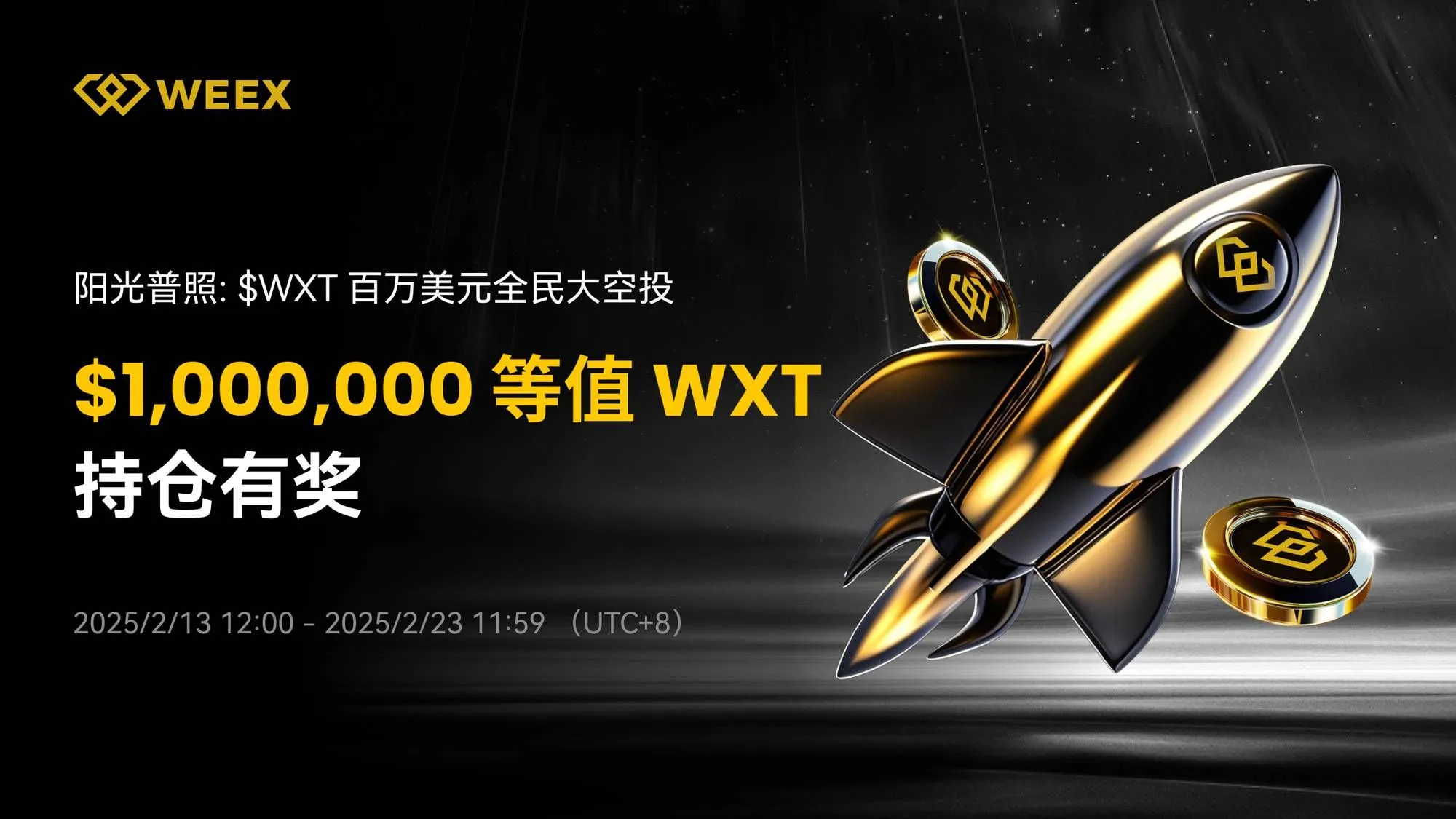 阳光普照：WXT百万美元全民大空投