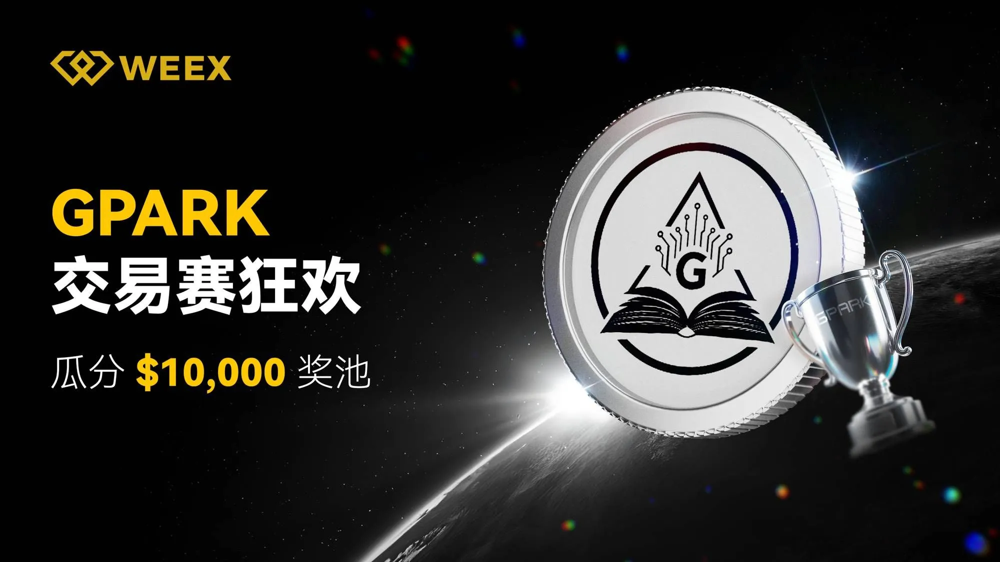 WEEX × GPARK 交易大赛正式开启！