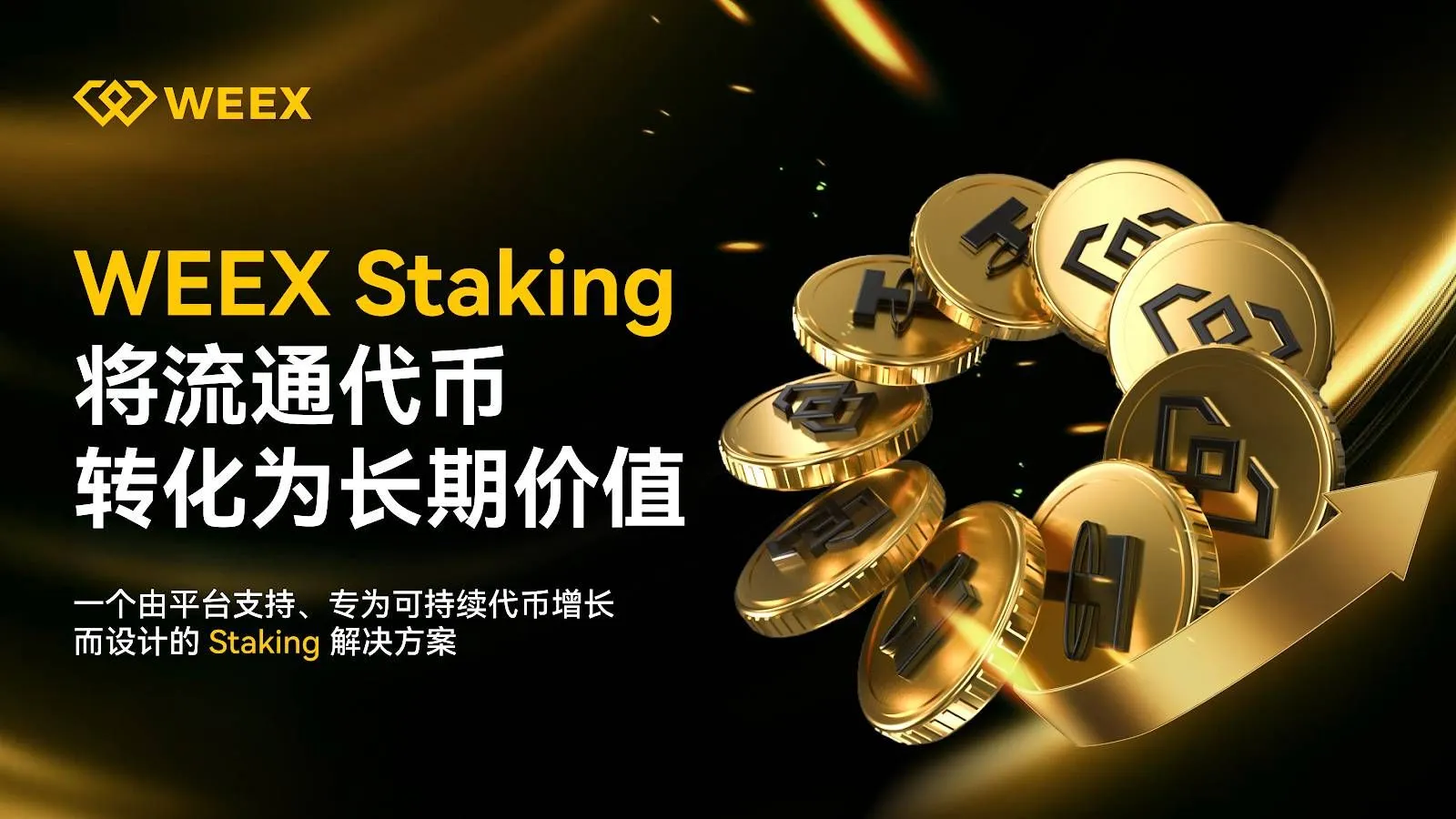 WEEX Staking 产品正式上线