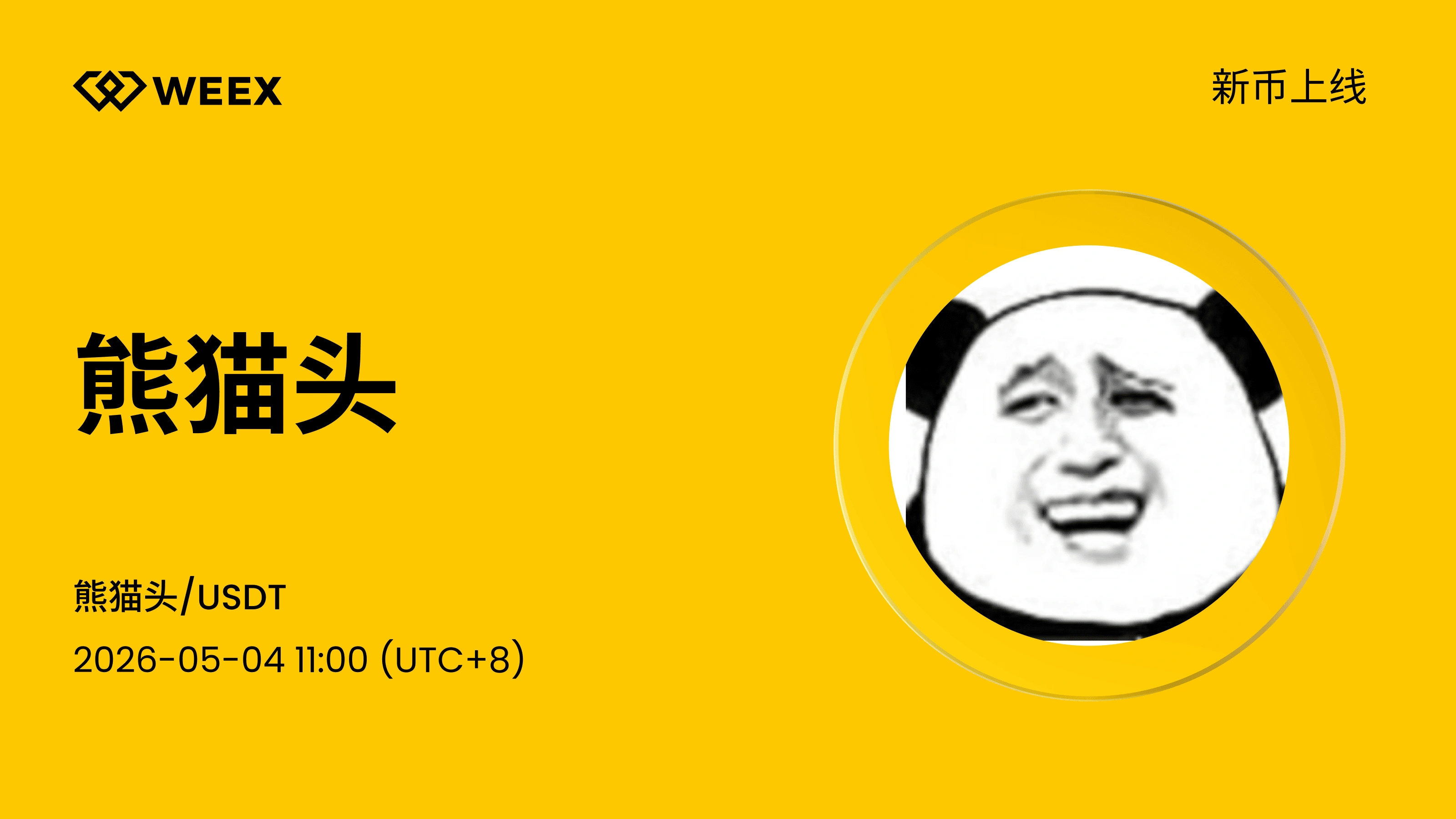 熊猫头 (熊猫头) 现已上线WEEX！